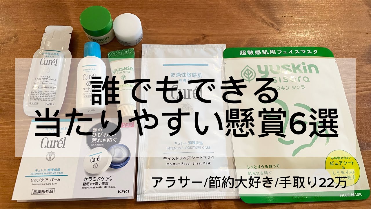 「節約術」誰でもできる当たりやすい懸賞6選✨世帯年間5万円分以上当選しました✨#節約術#懸賞#懸賞当選法#懸賞当選品 #MoneySaving#FrugalLiving#FrugalLife