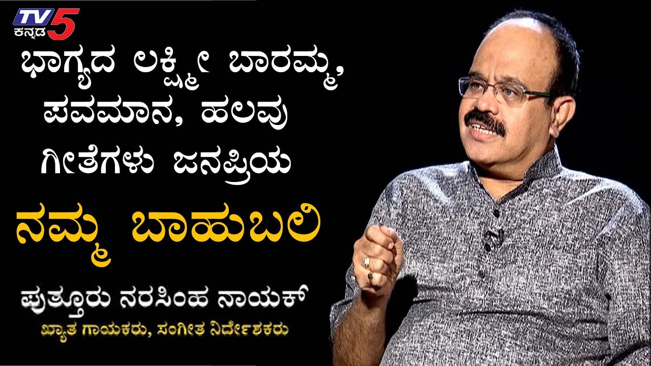 Namma Bahubali With Singer Puttur Narasimha Nayak | TV5 Kannada