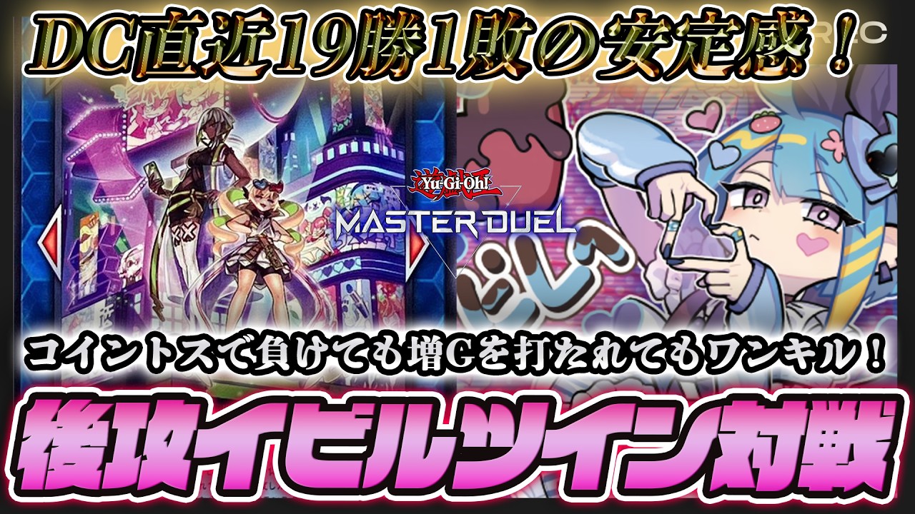 【DC1st勝率95％】イビルツインの後攻対戦を徹底解説【遊戯王マスターデュエル】
