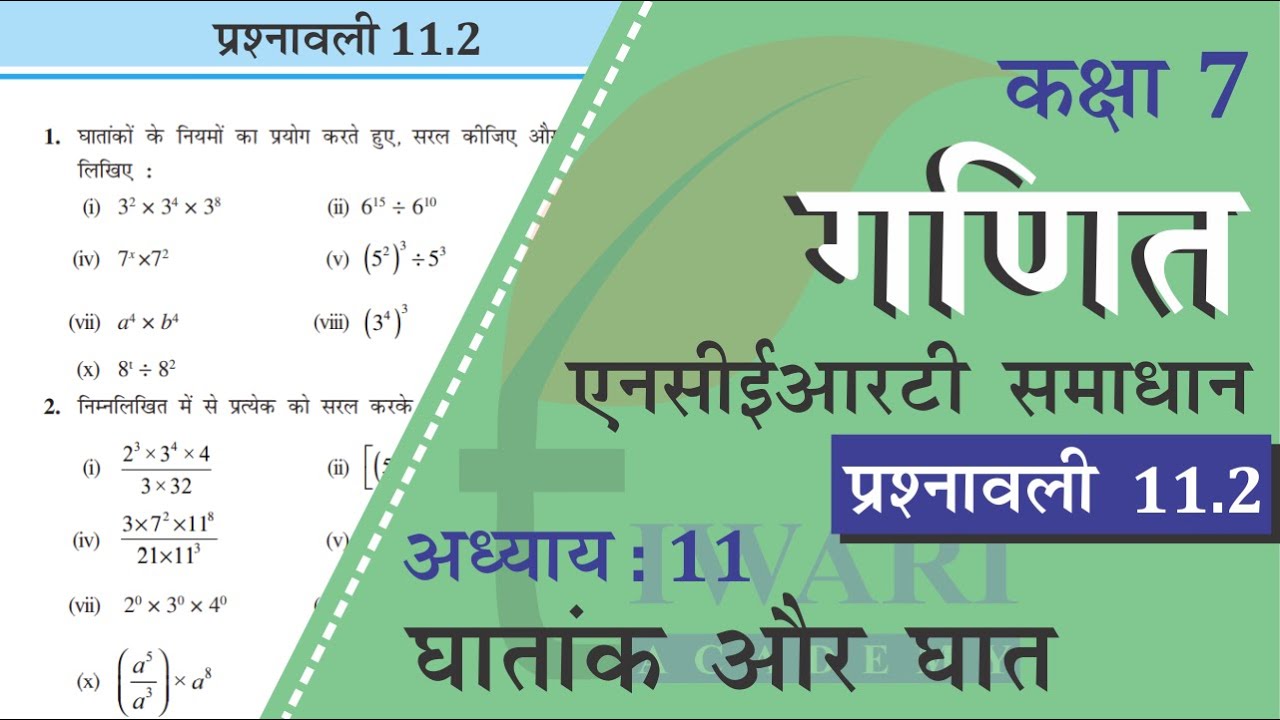 NCERT Solutions for Class 7 Maths Chapter 11 प्रश्नावली 11.2 in Hindi Medium घातांक और घात