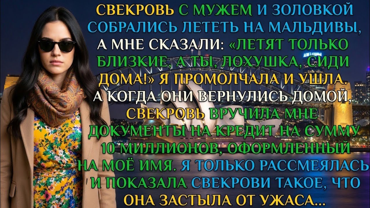 Свекровь муж и золовка полетели на Мальдивы, сказав: «Летят только близкие, а ты лохушка сиди дома!»