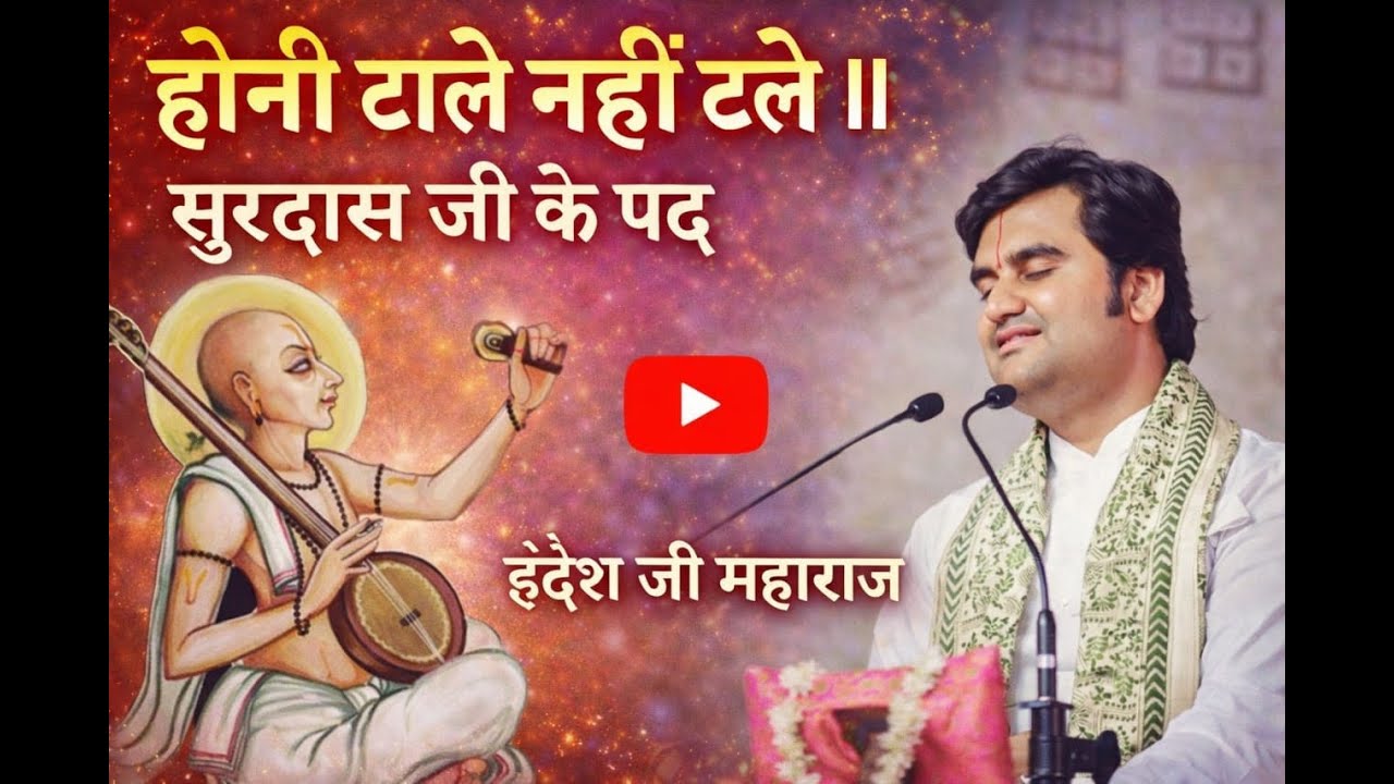 होनी टाले नहीं टले ।। सूरदास जी के पद ।।