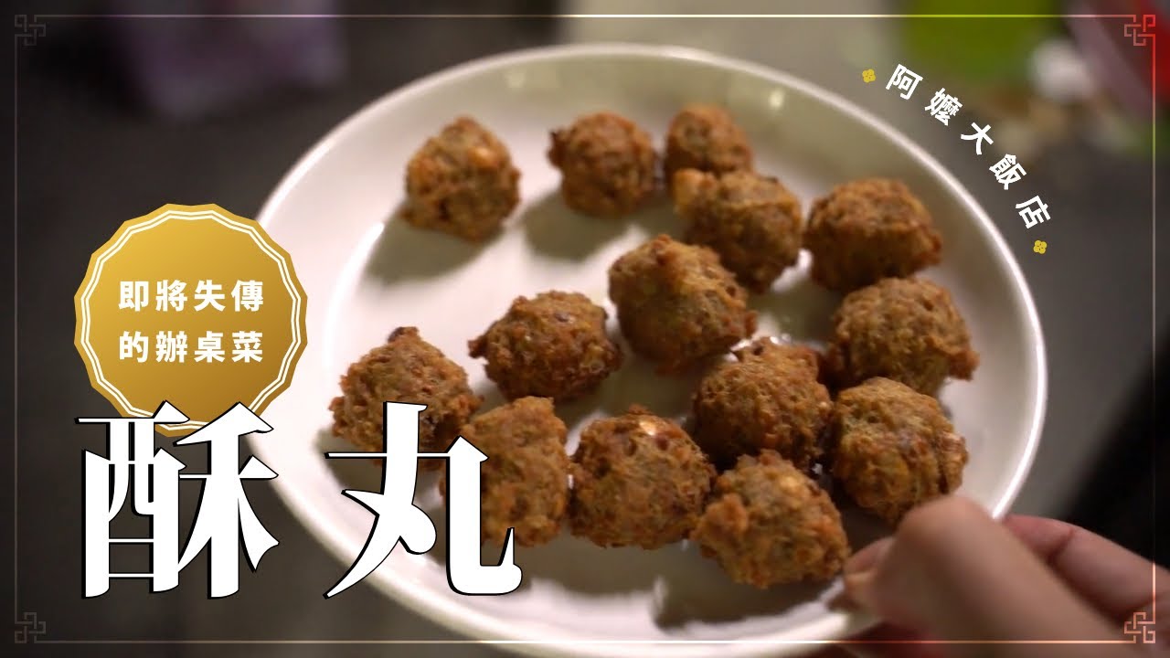 《阿嬤大飯店》EP2 酥丸 –入口即化、即將失傳的辦桌年菜