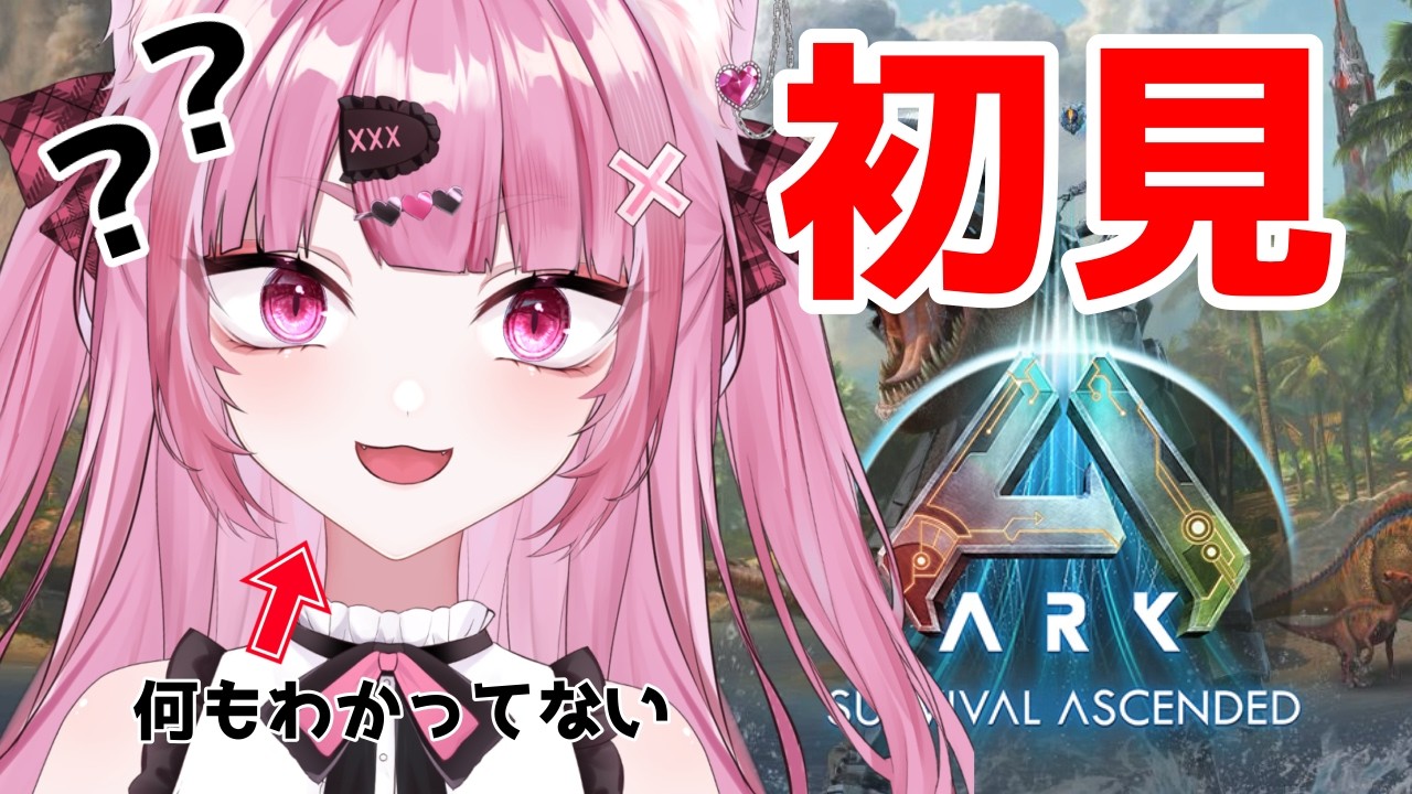 【ARK】🔰完全初見!恐竜の友達１００匹つくれるかな♪【# 撫子狐/vtuber】