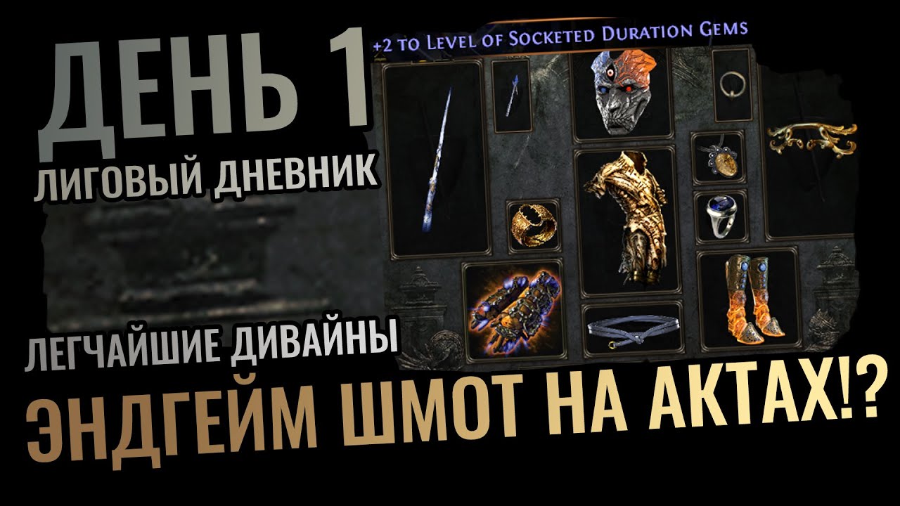 Из Актов в Эндгейм Шмоте! Первые Дивайны без вложений? Абуз Санктума / День 1 POE 3.23