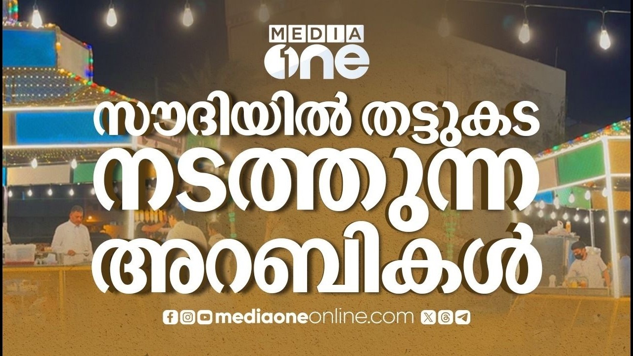 റമദാനിൽ പരമ്പരാ​ഗത വിഭവങ്ങൾ ; യാമ്പുവിൽ സജീവമായി തട്ടുകടകൾ... വിഭവങ്ങൾക്ക് ആവശ്യക്കാർ ഏറെ...
