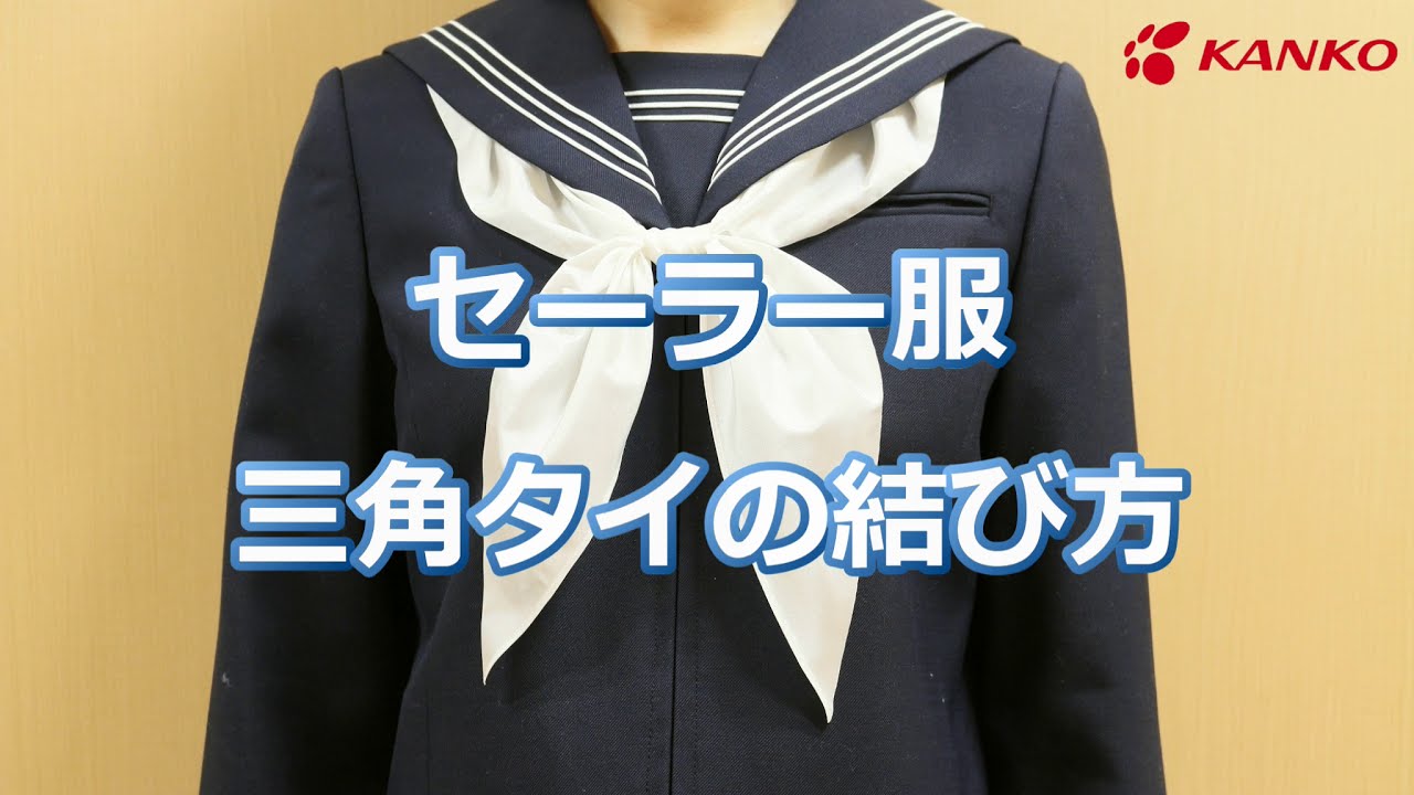 [カンコー][動画で分かる]セーラー服三角タイの結び方