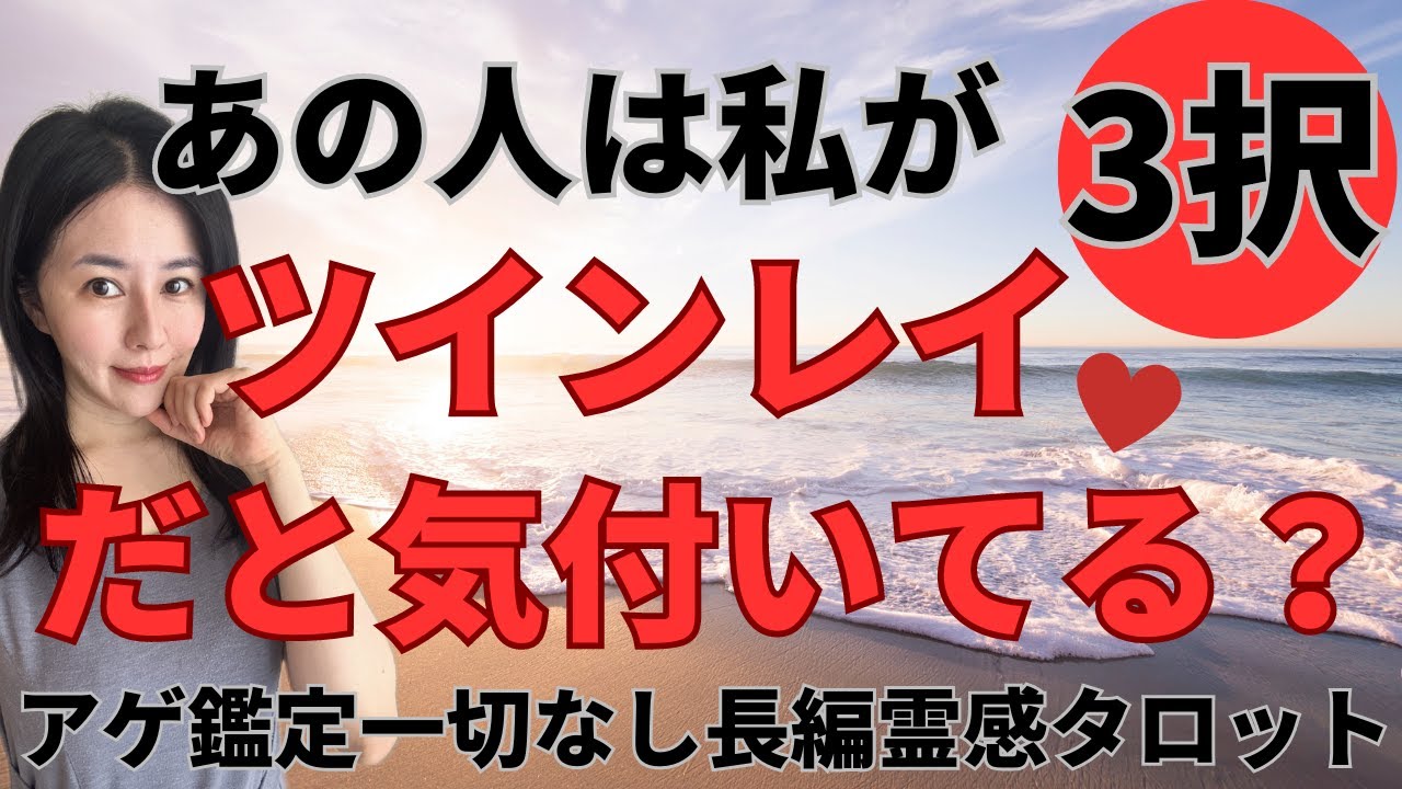 【見た時がタイミング🔔】あの人は私の事をツインレイだと気付いていますか🥲❓ソウルメイト/運命の相手/複雑恋愛/曖昧な関係/復縁/片思い/音信不通/ブロック解除/恋愛/結婚/占い/リーディング/霊視