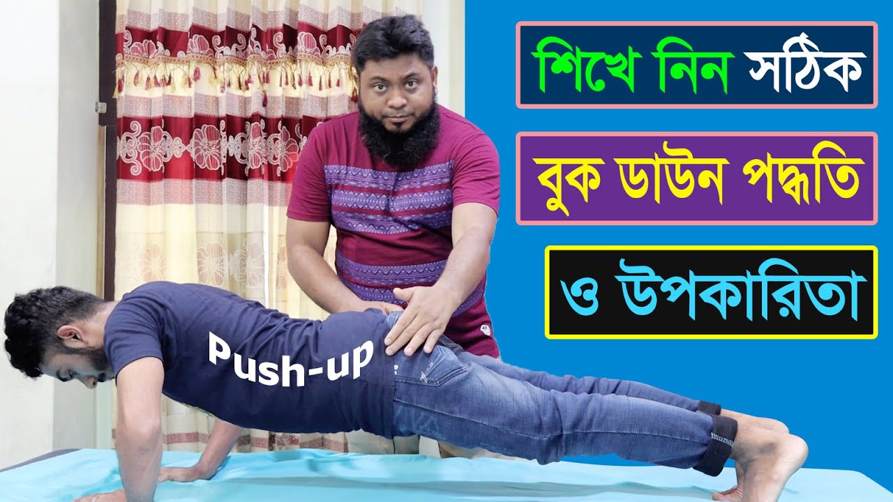 সঠিক বুক ডাউন পদ্ধতি ও উপকারিতা- Proper Push-up method and benefits