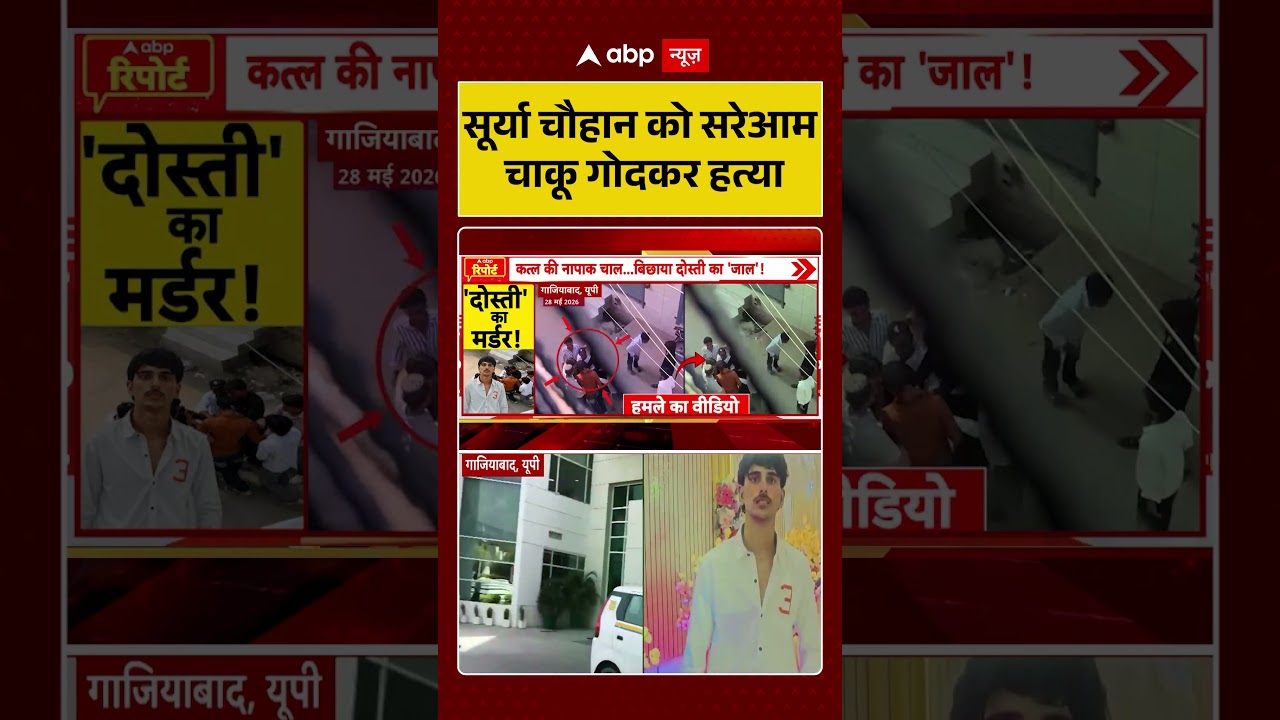 Ghaziabad Murder Case : सूर्या चौहान को सरेआम चाकू गोदकर हत्या | #ytshorts #bakridmurder