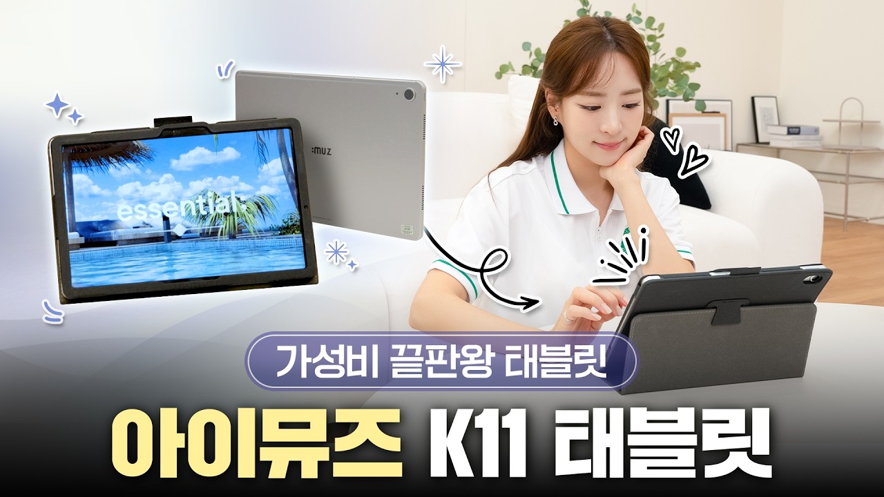 아이뮤즈 뮤패드 K11 리뷰☺️긴가민가 샀는데, 만족도는 200%입니다!ㅣ10만원대 가성비 태블릿PC 추천