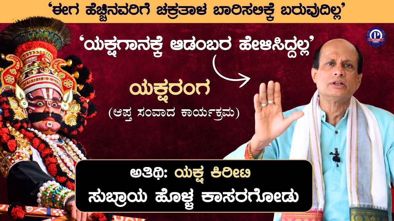 'ಯಕ್ಷಗಾನಕ್ಕೆ ಆಡಂಬರ ಹೇಳಿಸಿದ್ದಲ್ಲ' | ಸುಬ್ರಾಯ ಹೊಳ್ಳ ಸಂದರ್ಶನ | Subraya Holla Interview | Part - 2