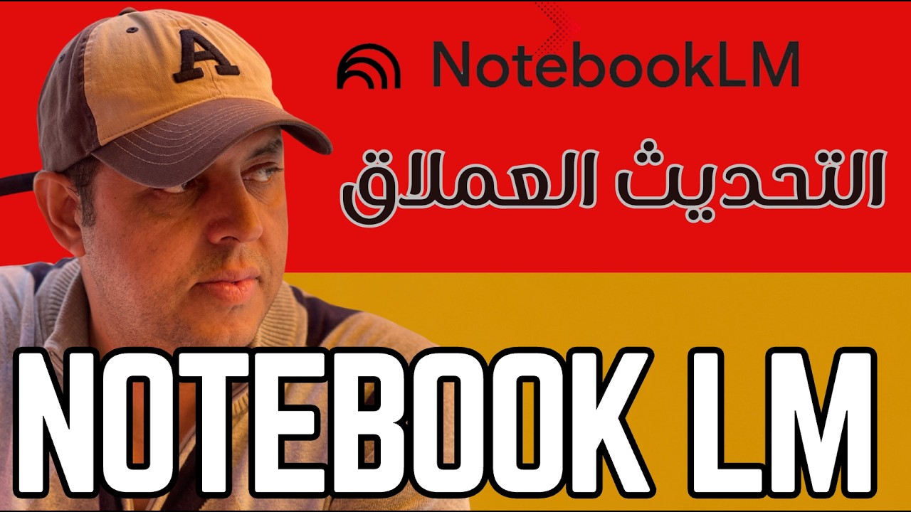 أقوى تحديث من جوجل.. كيف تصمم إنفوجرافيك ذكي باستخدام NotebookLM