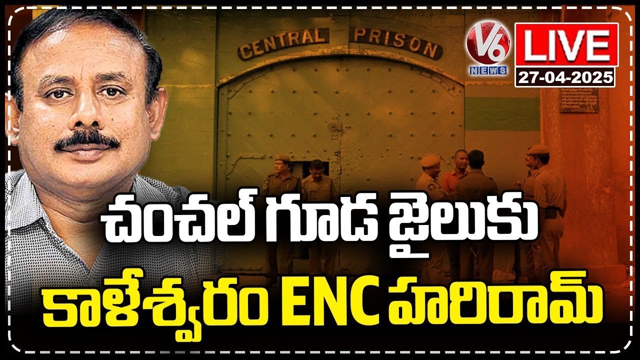 LIVE : Kaleshwaram EX ENC Hariram Shifted To Chanchalguda Jail For 14 Days Judicial Remand | V6 News
