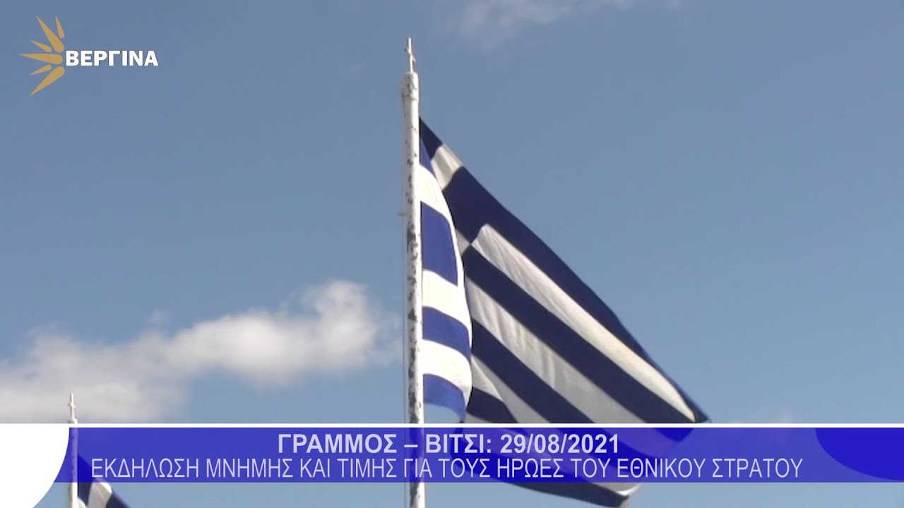 ΒΙΤΣΙ: 29/08/2021 ΕΚΔΗΛΩΣΗ ΜΝΗΜΗΣ ΚΑΙ ΤΙΜΗΣ ΓΙΑ ΤΟΥ ΗΡΩΕΣ ΤΟΥ ΕΘΝΙΚΟΥ ΣΤΡΑΤΟΥ