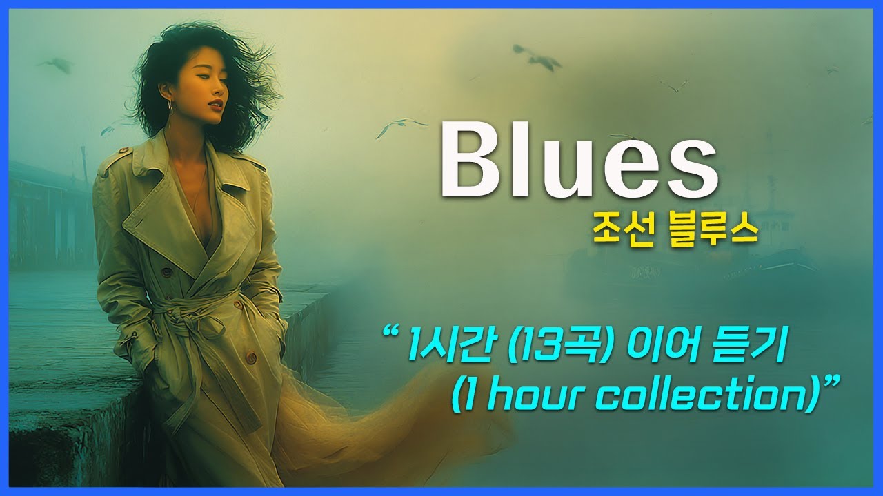 블루스 재즈 / 1시간 이어듣기 / 블루스락 / AI Blues Jazz / AI Blues Rock / 여성 보컬-파워, 감성 폭발 / 한국어 영어 자막 / Ai Blues /