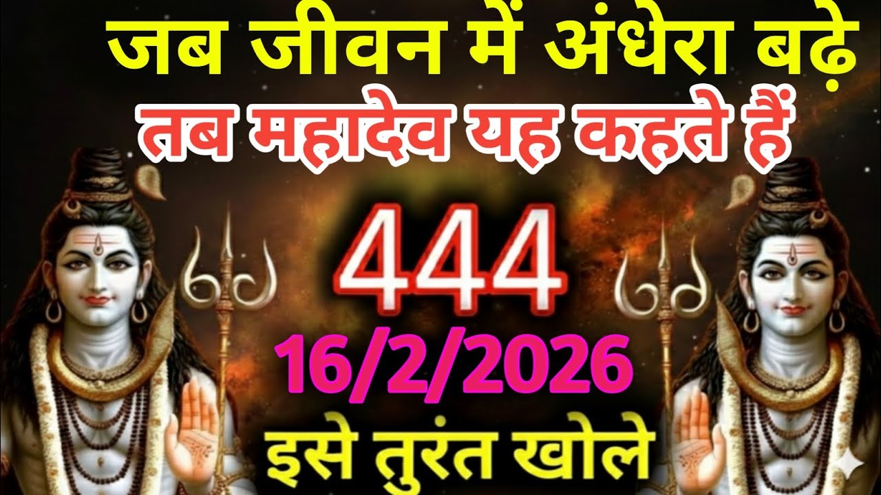 16 फ़रवरी 2026 का महादेव जी का सन्देश