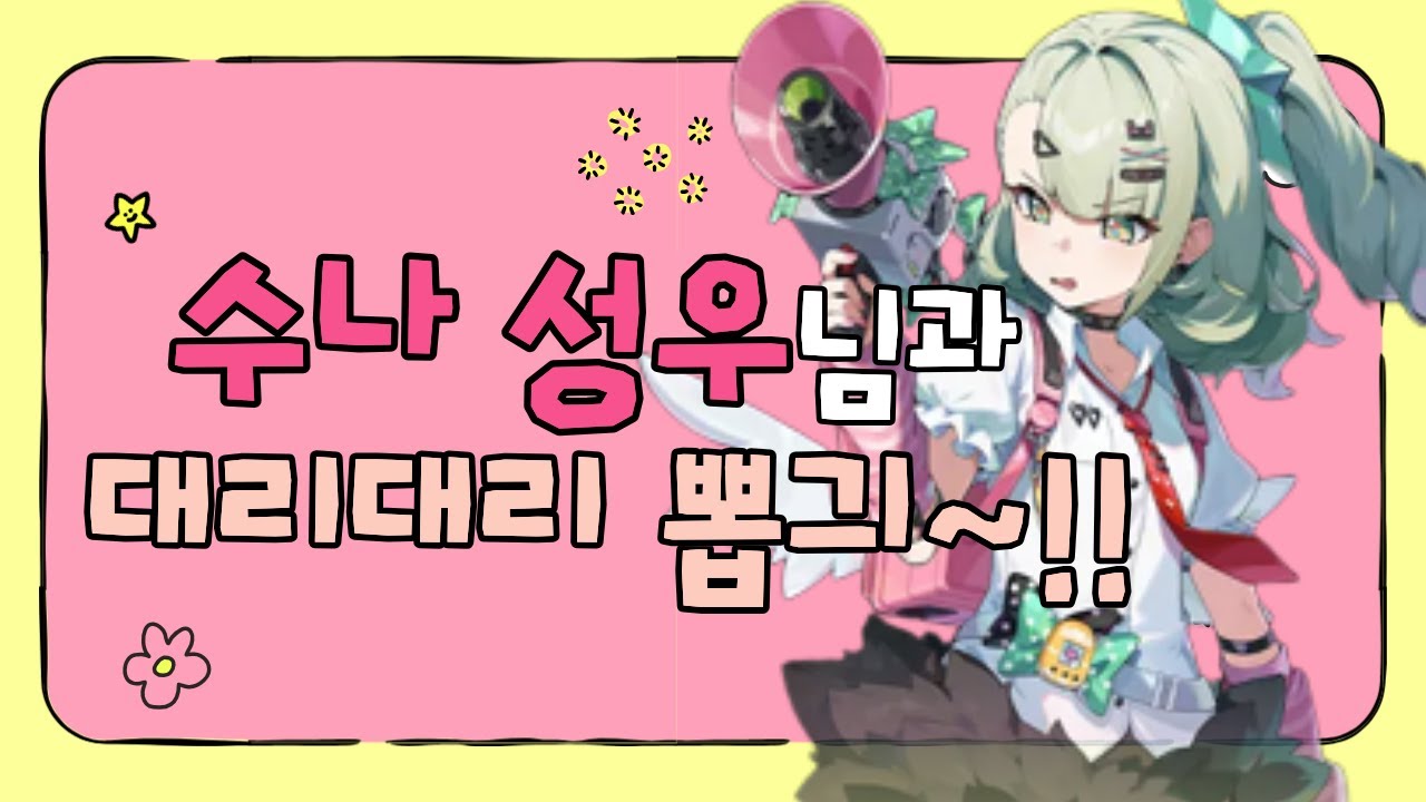 젠레스 수나성우님이랑 나의 사랑스럽고 귀여운 징징이 수나 대리대리뽑긔~!!