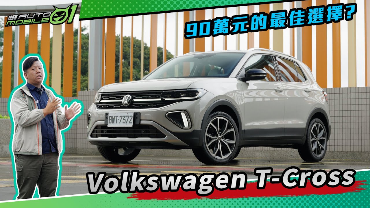 VW T-Cross小改款 90萬元的最佳選擇？【Mobile01】