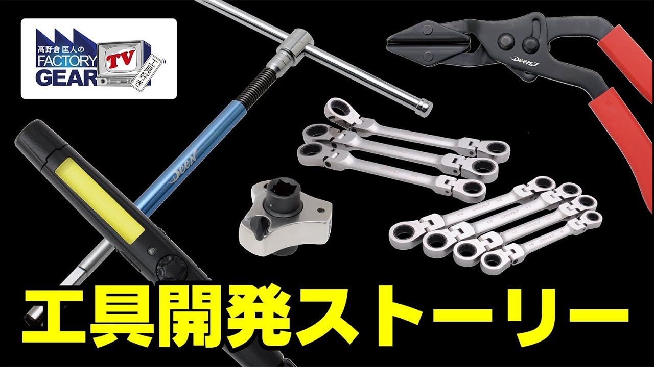 FGTV vol.180【工具開発ストーリー】DEEN JからDEENに進化した工具