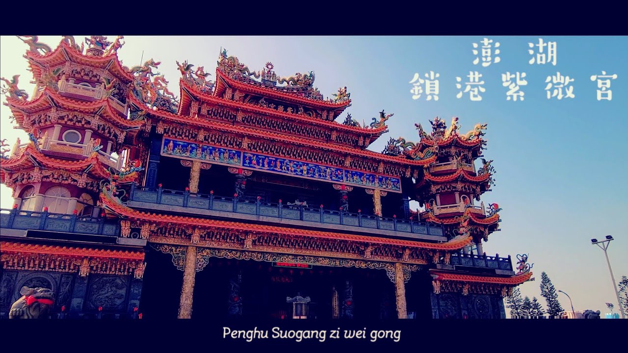 澎湖 鎖港 紫微宮 誠摯邀請大家來上香祈福    |廟宇微紀錄|
