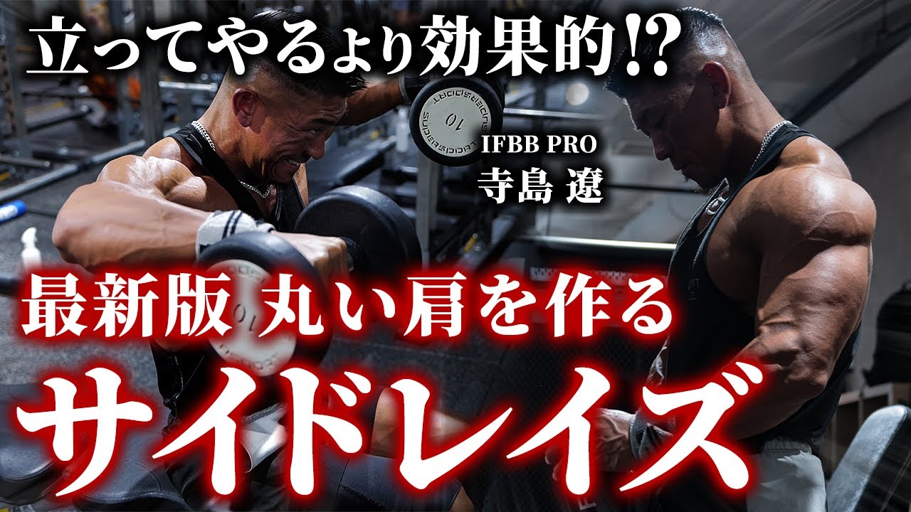 【立ってやるより効果的?】丸い肩を作る！寺島流シーテッドサイドレイズ徹底解説！