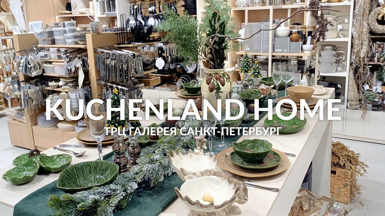 KUCHENLAND HOME НОВОГОДНЯЯ КОЛЛЕКЦИЯ 2026 🎄 ОБЗОР KUCHENLAND HOME ⛄️ НОВАЯ ЗИМНЯЯ КОЛЛЕКЦИЯ 2026