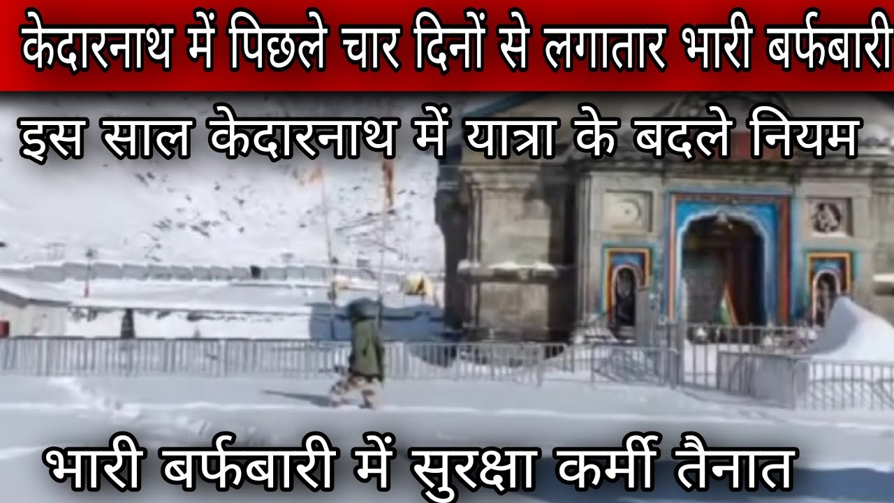 25 जनवरी केदारनाथ आज के ताजा दर्शन l kedarnath latest update today l kedarnath live update today l 