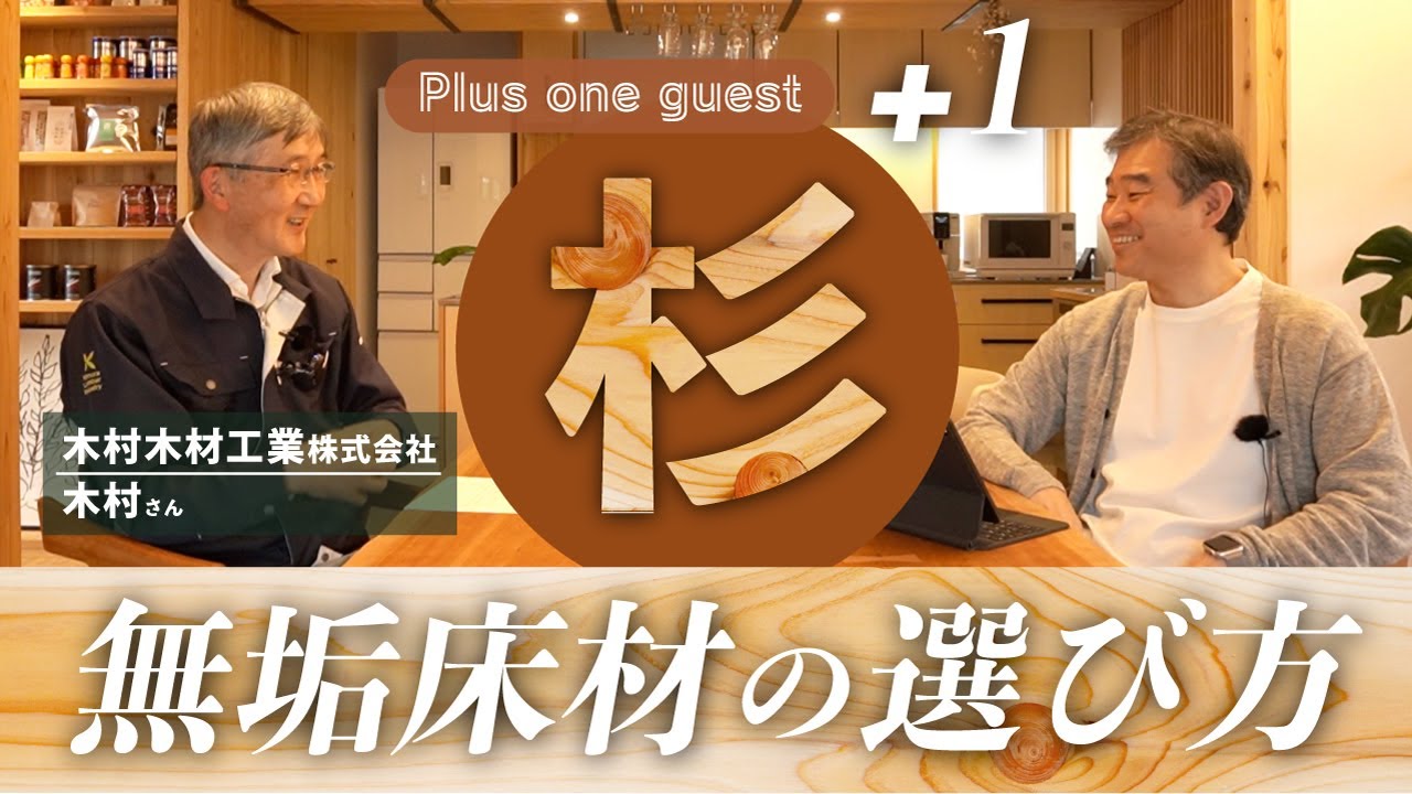 【+1 guest】無垢床材（内装材）の選び方って？「第１弾　杉編」ゲストに木村木材工業の木村さんをお招きして杉の魅力をたっぷりとご紹介！
