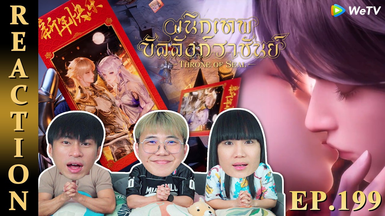 [REACTION] Throne of Seal ผนึกเทพบัลลังก์ราชันย์ (ซับไทย) | EP.199 | IPOND TV