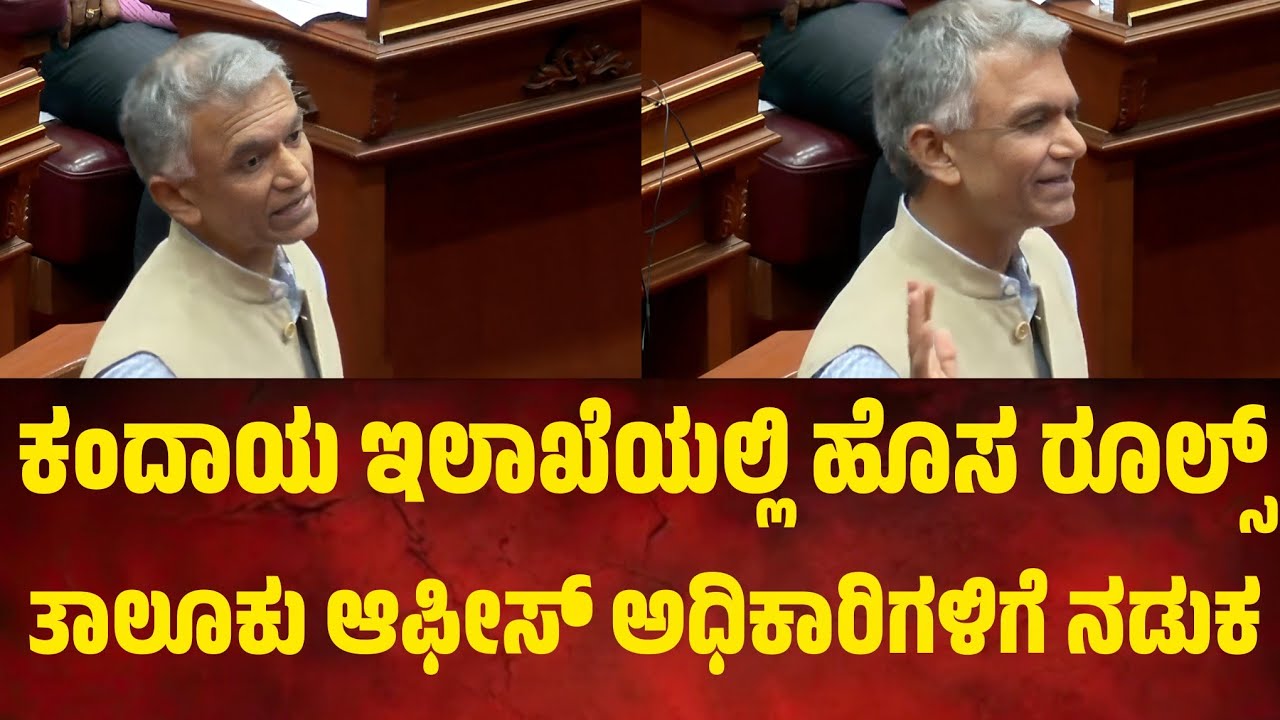 ತಾಲೂಕ್ ಆಫೀಸ್ ಎ ಸಿ ಗಳ ಅಟ್ಟಹಾಸಕ್ಕೆ ಕಡಿವಾಣ ಹಾಕೋಕೆ ಹೊಸ ರೂಲ್ಸ್ ತರ್ತೀದ್ದಿವಿ ಎಂದ ಕಂದಾಯ ಸಚಿವರು.