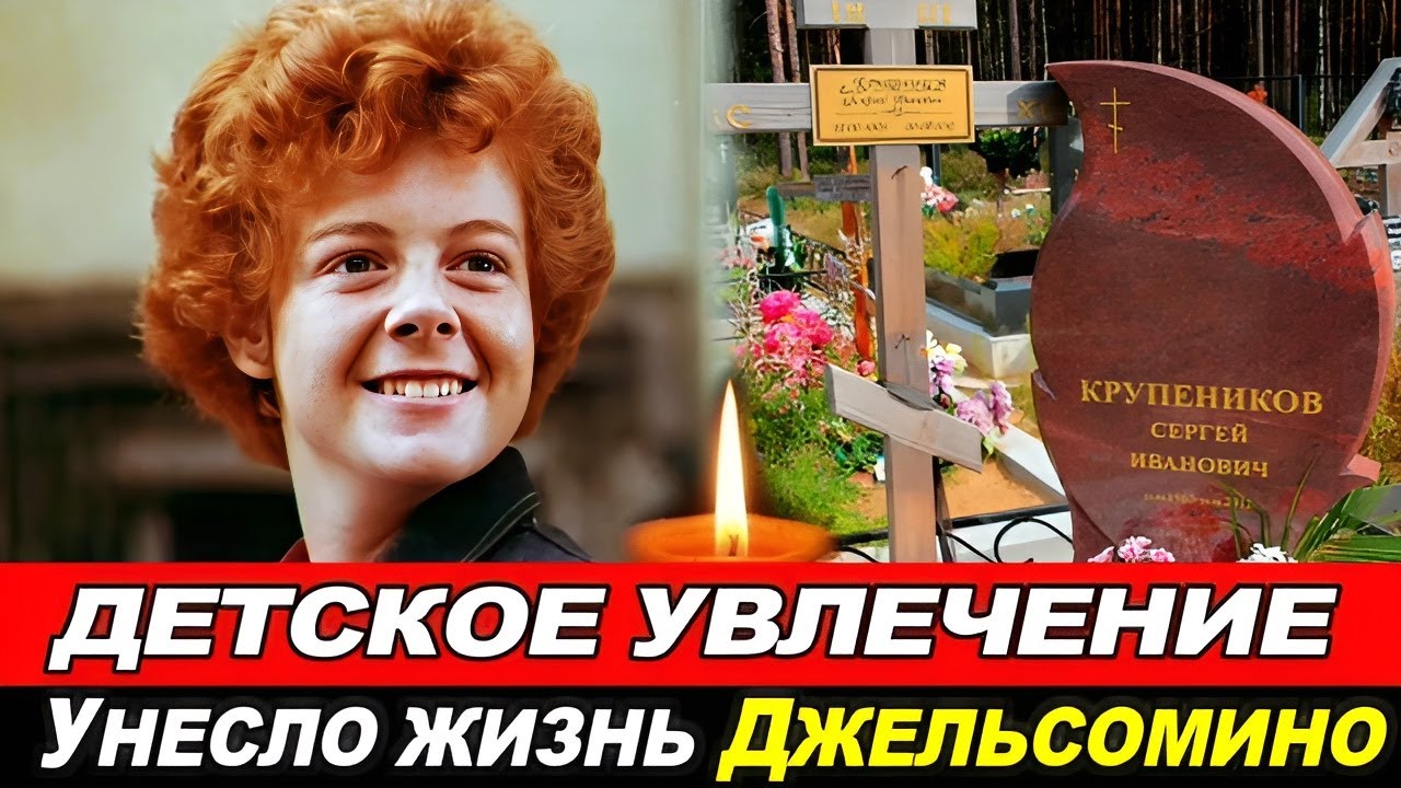 НЕЛЕПАЯ СМЕРТЬ ЯРКОЙ  ЗВЕЗДЫ СССР...ВОЛШЕБНЫЙ ГОЛОС ДЖЕЛЬСОМИНО-СЕРГЕЙ КРУПЕННИКОВ.