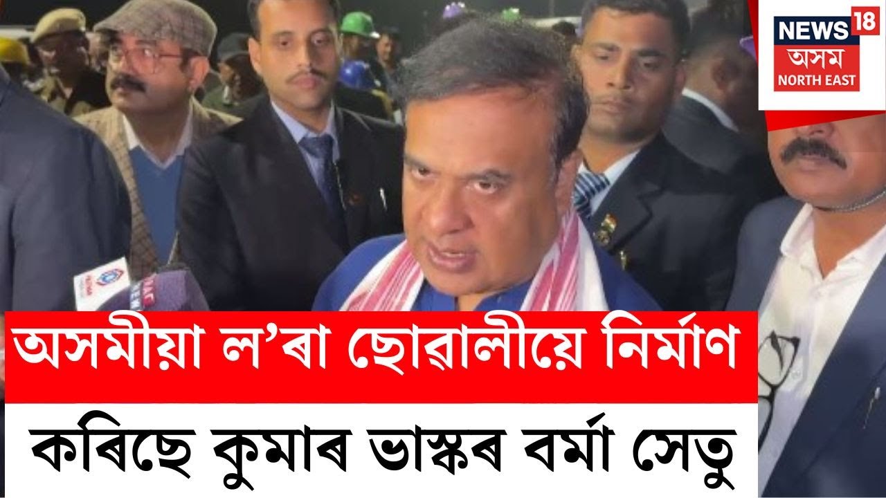 ‘লাচিতে যদি শৰাইঘাটৰ ৰণ কৰিছিল, অসমীয়া ল’ৰাই কিয় দলং এখন বনাব নোৱাৰিব’ - CM