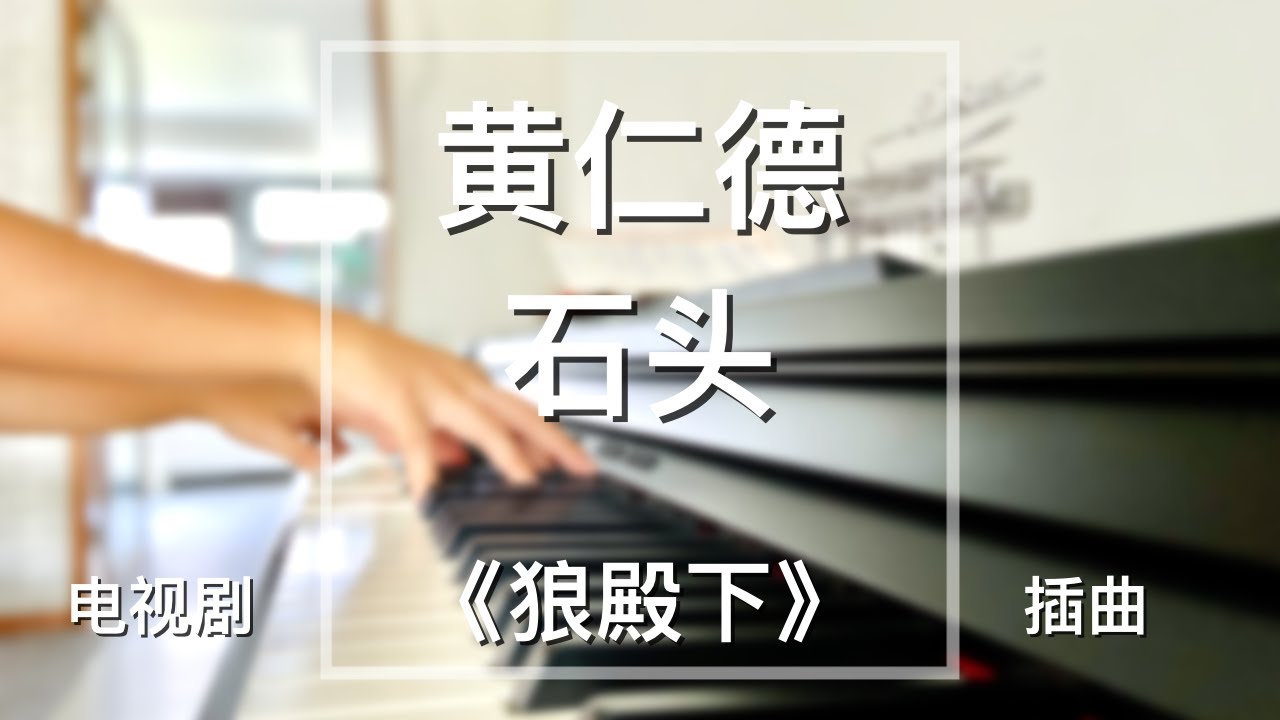 Piano Cover黄仁德(Hwang In Deok) - 石头(Stone)｜电视剧《狼殿下》插曲Drama 