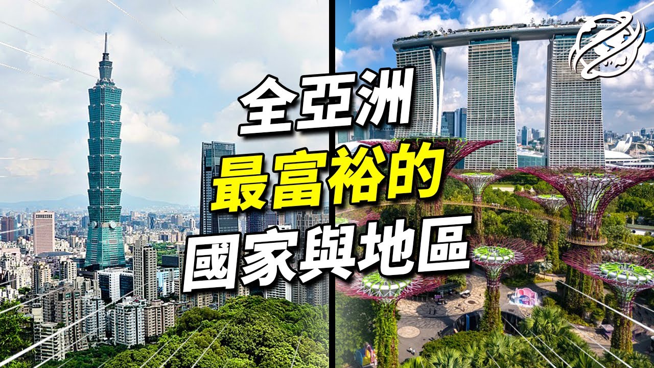 帶你看看亞洲最富裕的國家都在哪，台灣榜上有名，第一名在東南亞｜四處觀察