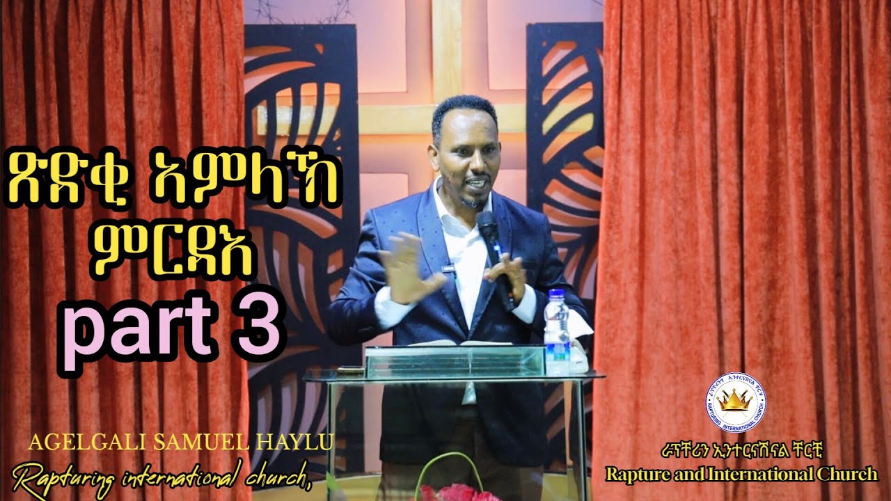 ጽድቂ ኣምላኽ ምርዳእ (ሓው ኣገልጋሊ ኣሚ )agelgali sami  February 3, 2026