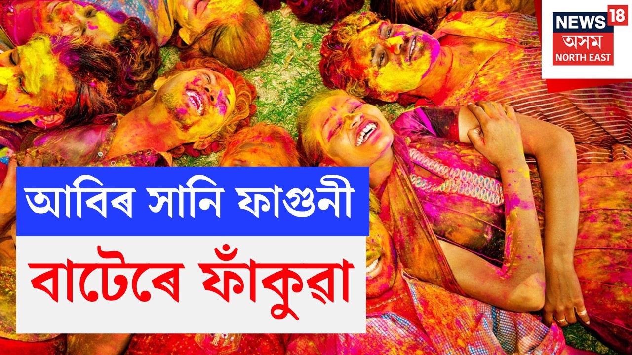 LIVE | HolI 2026 |   গুঞ্জৰে মধুকৰে সুমংগল সুমধুৰ, আবিৰ সানি ফাগুনী বাটেৰে ফাঁকুৱা