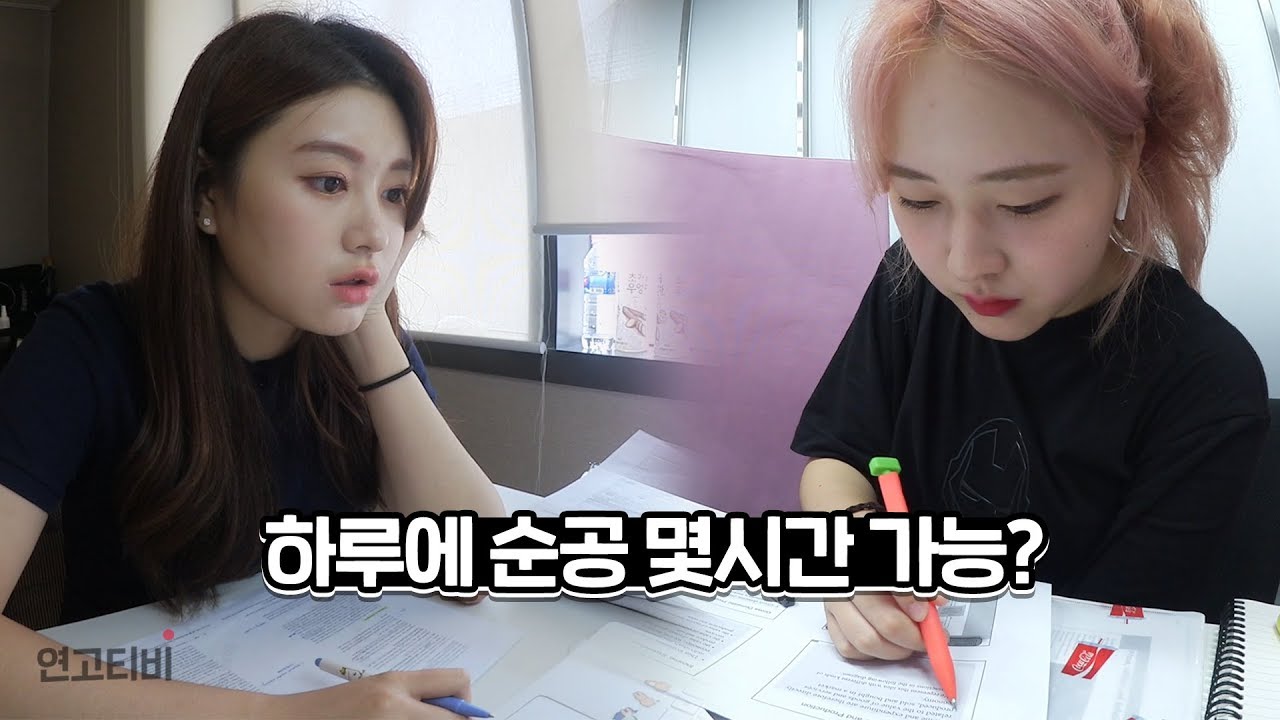 연고대생들이 순공시간을 재봤습니다 | 연고티비
