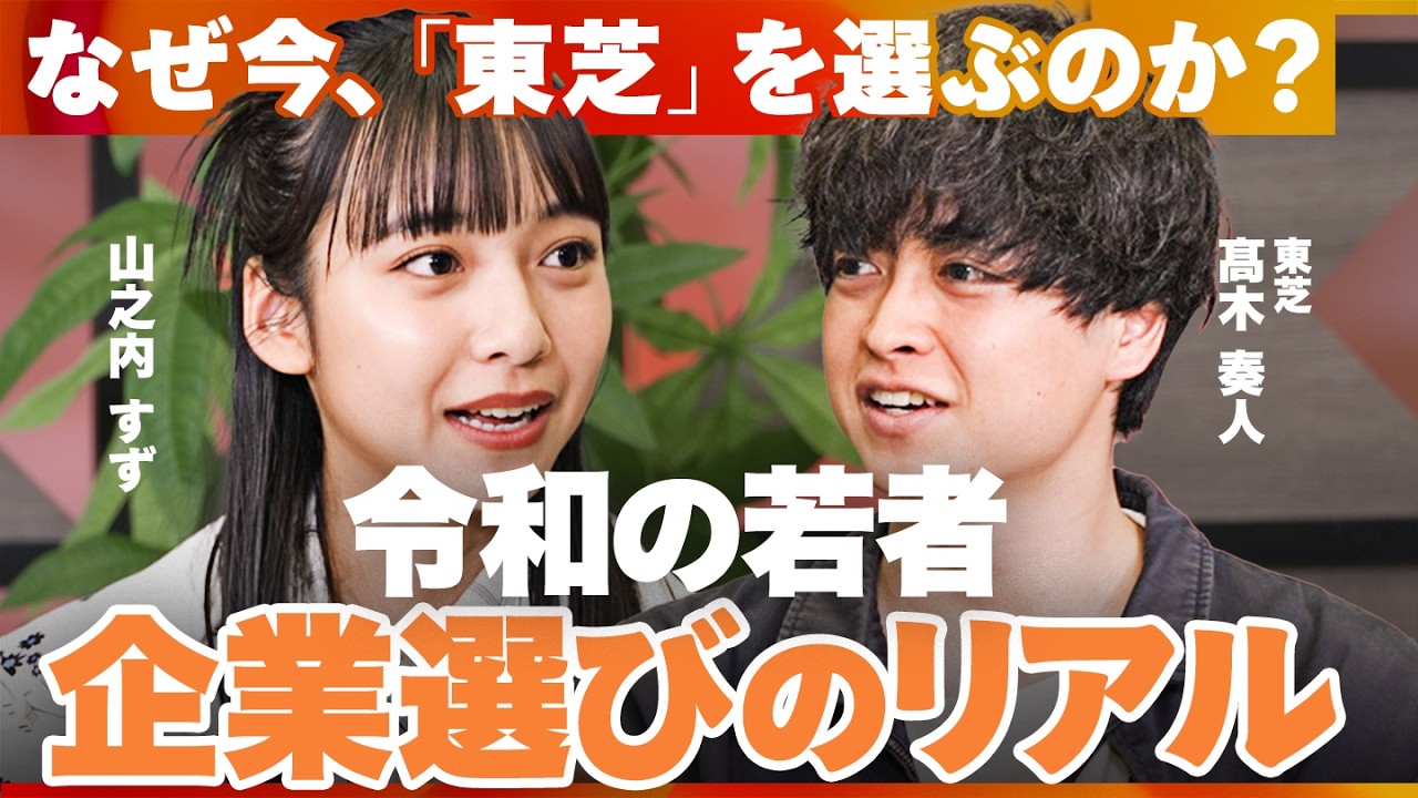 安定か？チャレンジか？若者から見る「東芝」を “徹底解剖” 【東芝／山之内 すず／渡辺 真亜知／甲斐 みなみ／髙木 奏人】