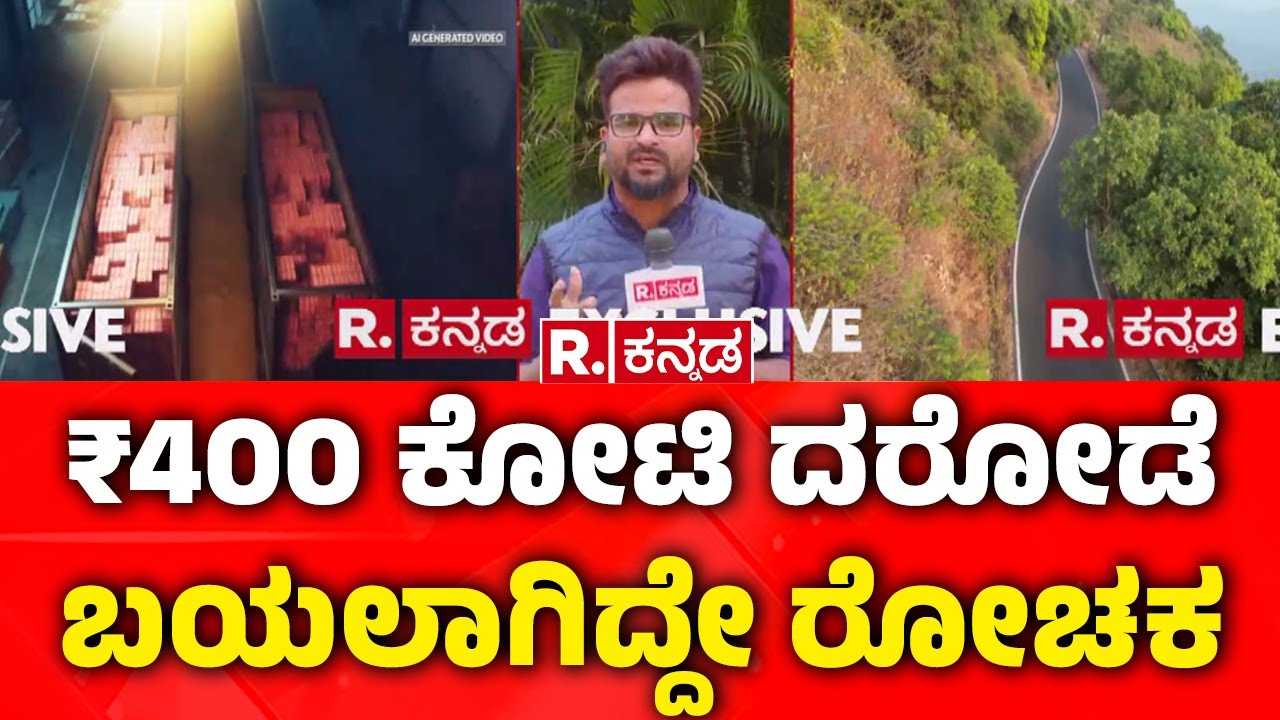 400 Crore Robbery Case : ₹400 ಕೋಟಿ ದರೋಡೆ ಬಯಲಾಗಿದ್ದೇ ರೋಚಕ| Belagavi | Republic Kannada