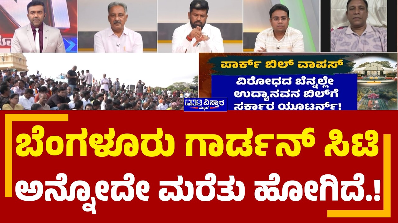Karnataka Parks Bill Row: ಬೆಂಗಳೂರು ಗಾರ್ಡನ್ ಸಿಟಿ ಅನ್ನೋದೇ ಮರೆತು  ಹೋಗಿದೆ .! | To the Point