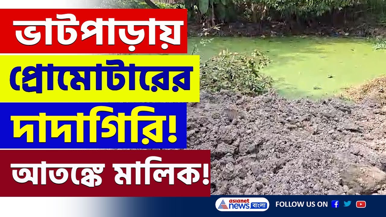 ভাটপাড়ায় প্রোমোটারের 'দাদাগিরি', আতঙ্কে জমির মালিক, কি বলছে পুরসভা! দেখুন | Bhatpara News