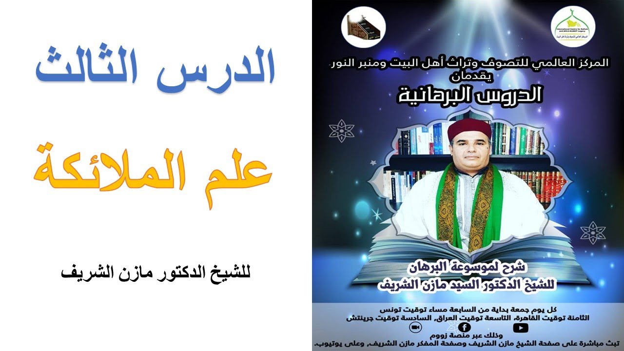 الدروس البرهانية / الدرس الثالث: علم الملائكة للشيخ الدكتور مازن الشريف