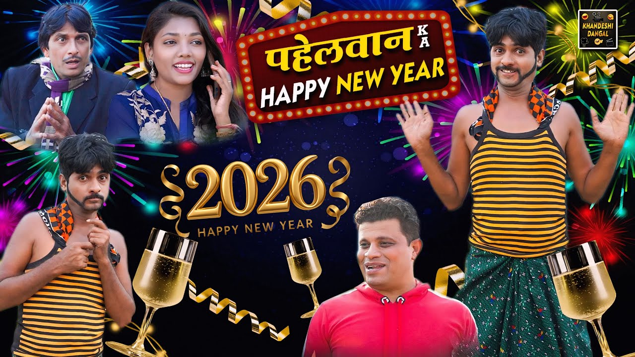 Pahelwan Ka Happy New Year 2026 | पहेलवान का हैप्पी न्यू यर | Pahelwan Khandeshi Hindi Comedy