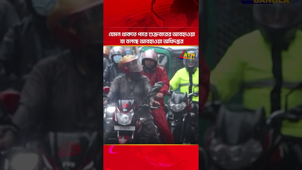 যেমন থাকতে পারে শুক্রবারের আবহাওয়া, যা বলছে আবহাওয়া অধিদপ্তর  #atn #atnbangla #atnbanglanews