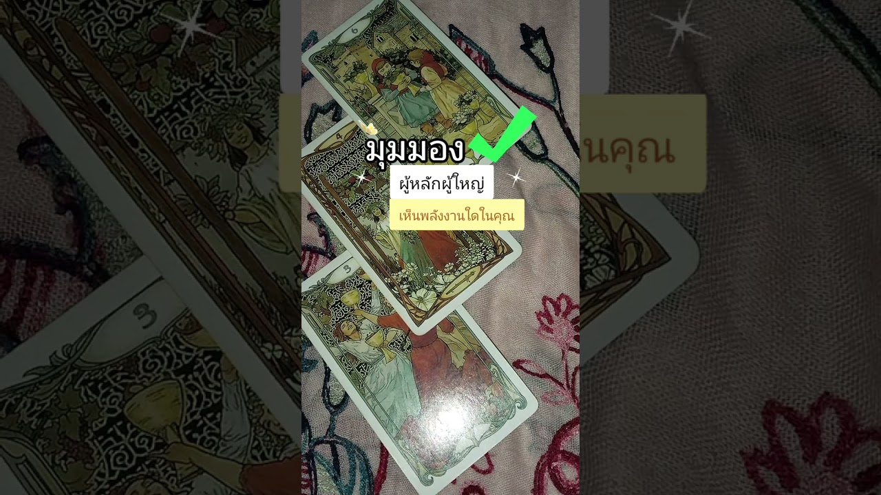 ผู้หลักผู้ใหญ่เห็นพลังงานใดในตัวคุณ