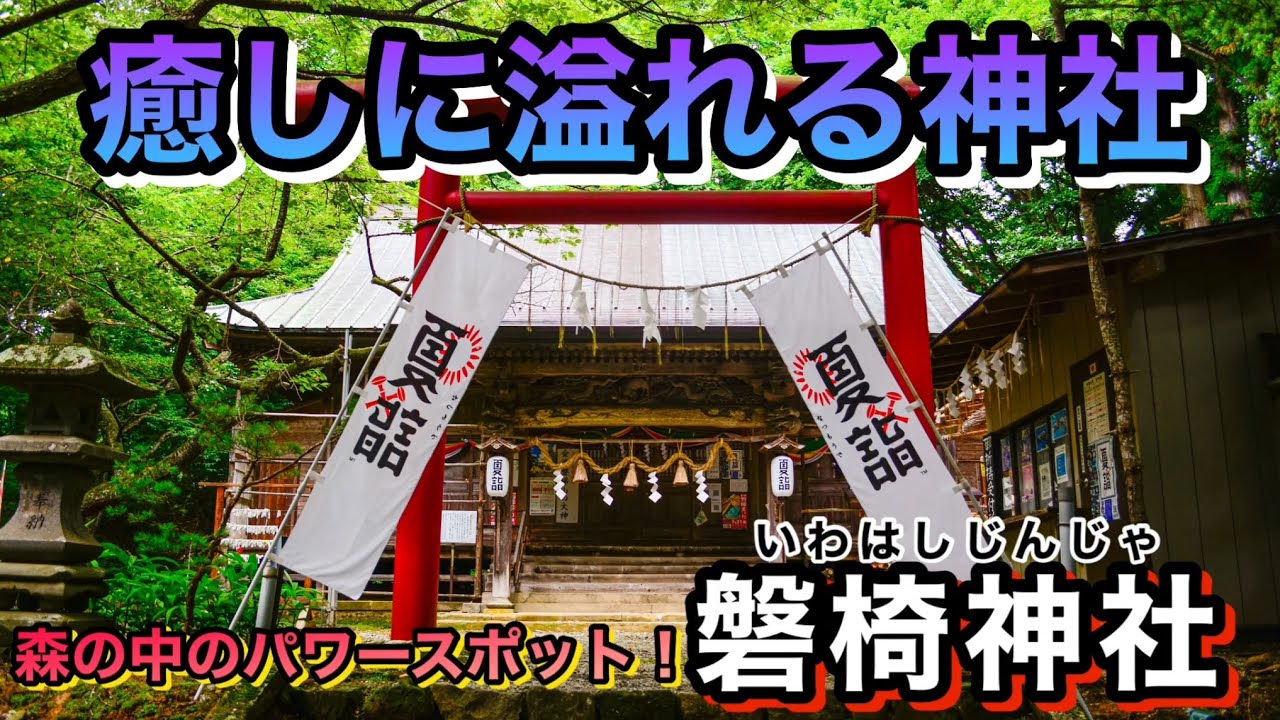【心を癒す旅】会津藩初代藩主　保科正之が愛した神社　磐椅神社　猪苗代　会津　パワースポット