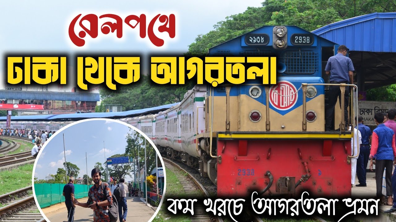 ১৯০ টাকায় ঢাকা থেকে আগরতলা । Agartala Border | Dhaka To Agartala By Train | Agartala Tour vlog