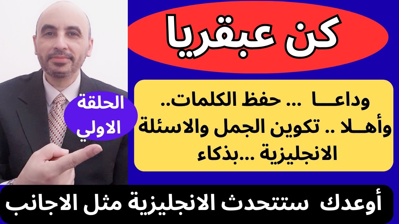 أفضل سلسلة تعليمية للغة الانجليزية | بدون حفظ كلمات وقواعد مملة | الحلقة الاولي