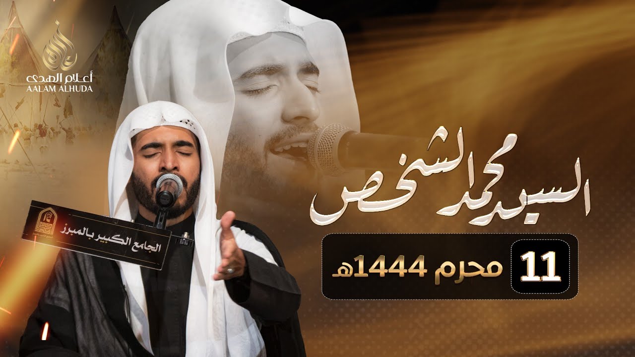 السيد محمد الشخص - ليلة 11 محرم 1444هـ